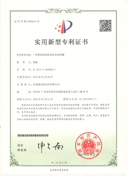 防水密封圈专利